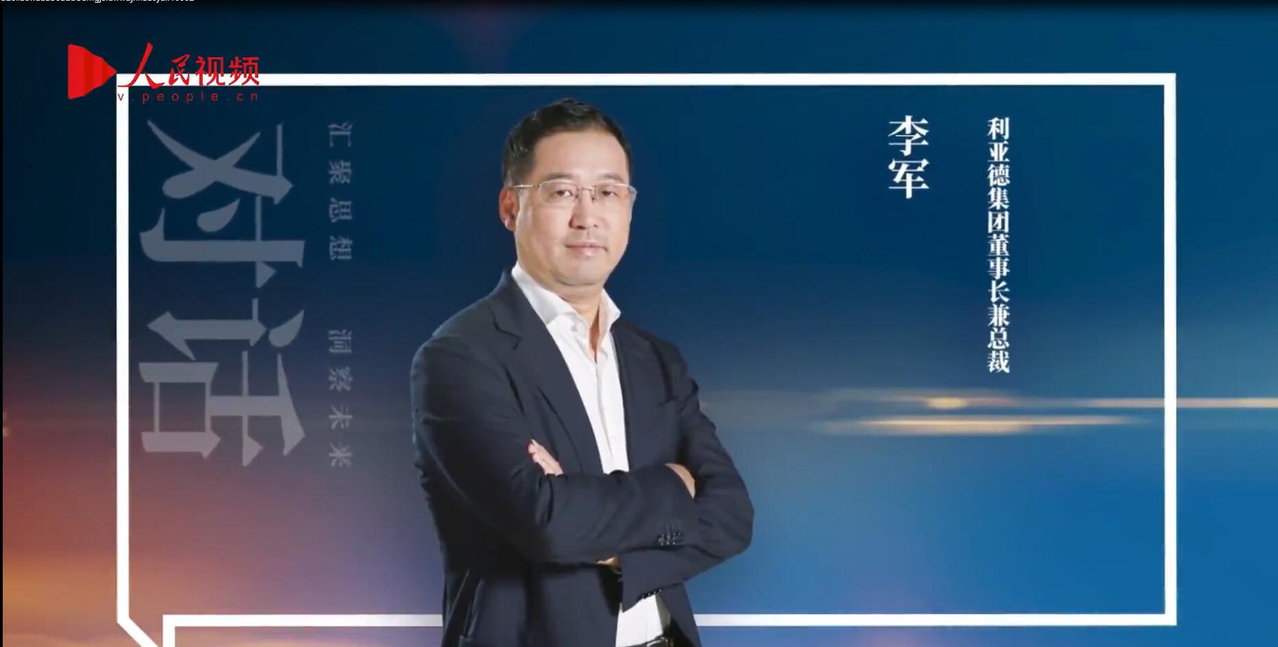 人民網報道 | 利亞德李軍：以“自我革命”的勇氣 推動國產顯示產業創新升級