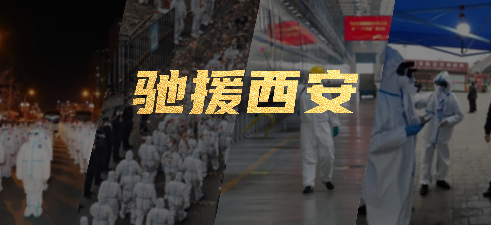 抗疫同心，利亞德繁星教育基金馳援西安