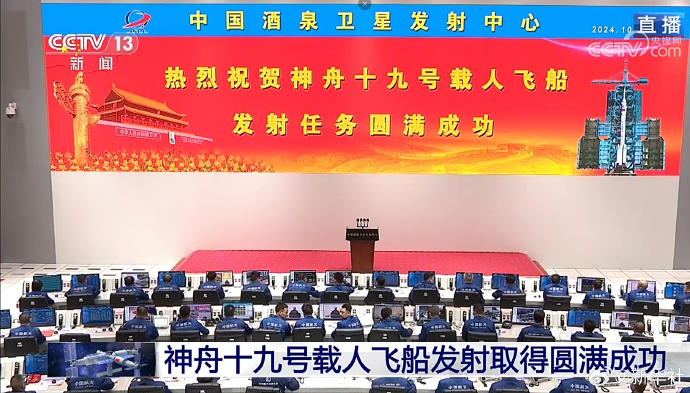 神舟十九號發射圓滿成功，中國航天又見大紅屏！