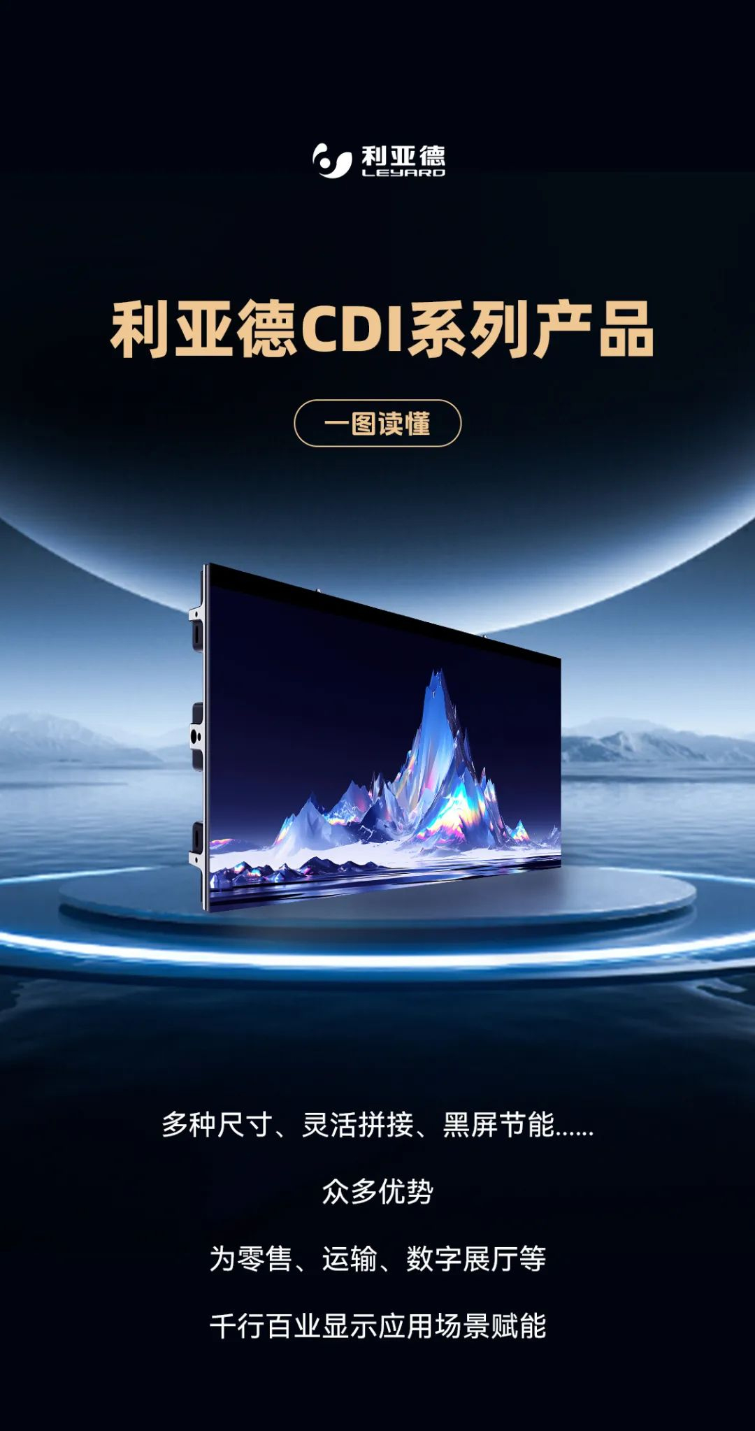 利亞德CDI系列產品
