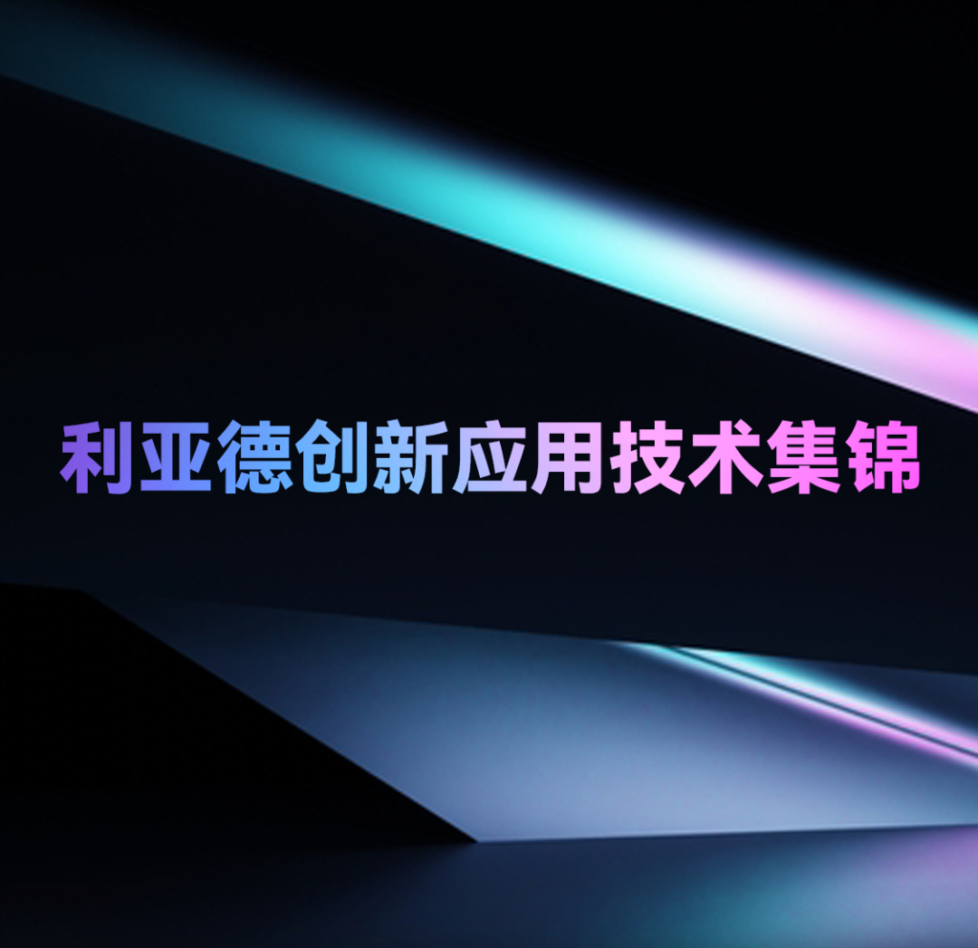 一期一會(huì) | 利亞德創(chuàng)新應(yīng)用技術(shù)集錦
