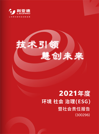 2021年社會責任報告