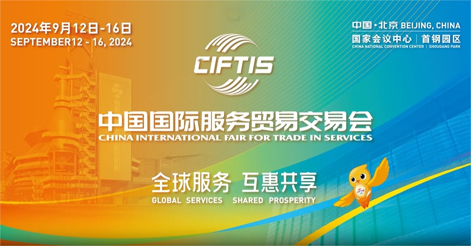 2024年中國國際服務貿易交易會