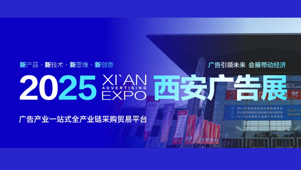 2025 SRAI絲綢之路廣告產業博覽會