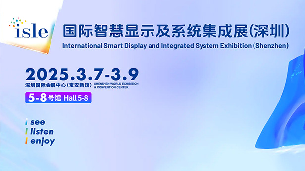 2025ISLE國際智慧顯示及系統(tǒng)集成展(深圳)