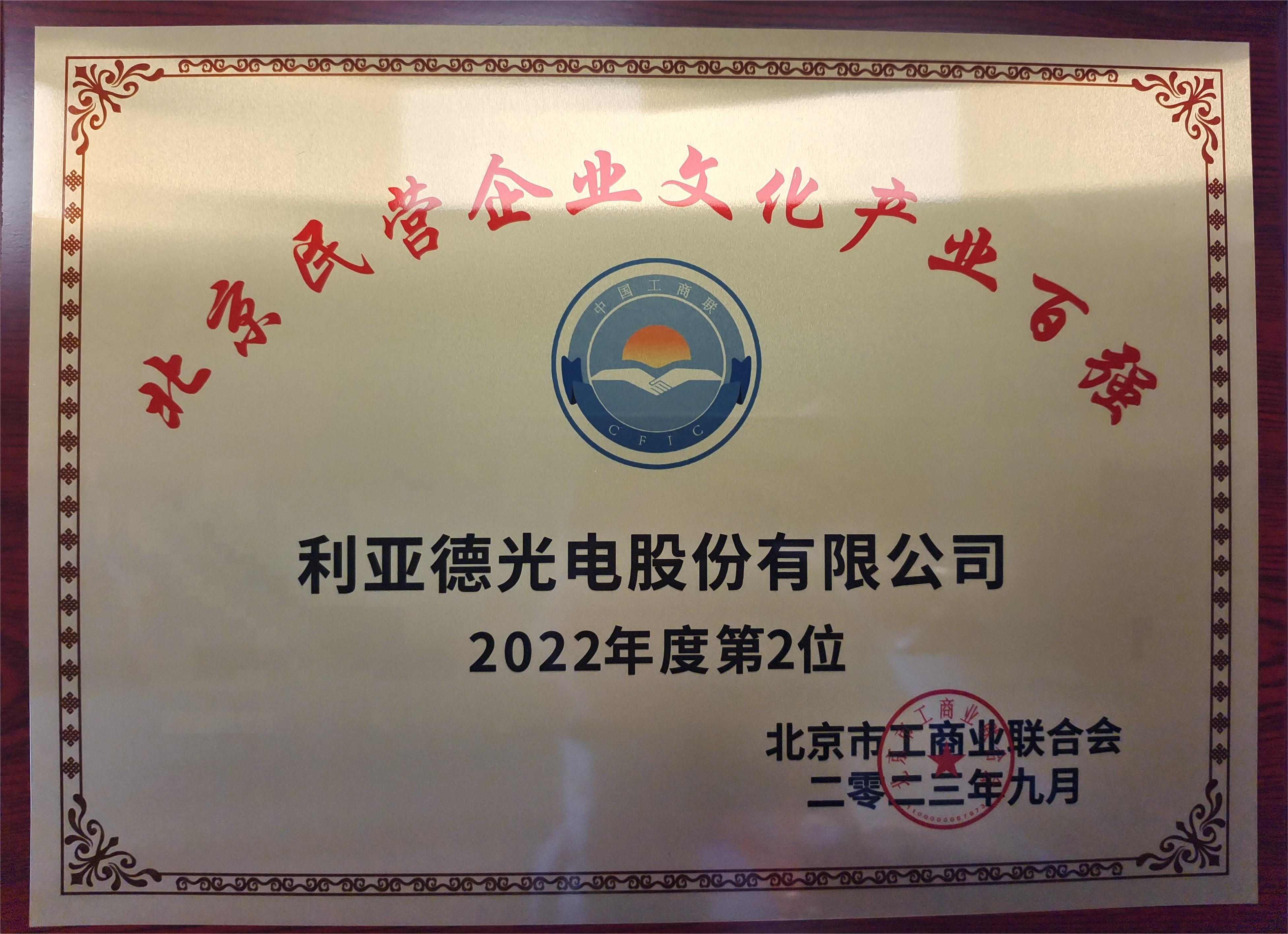 2022北京民營企業(yè)文化產(chǎn)業(yè)百強