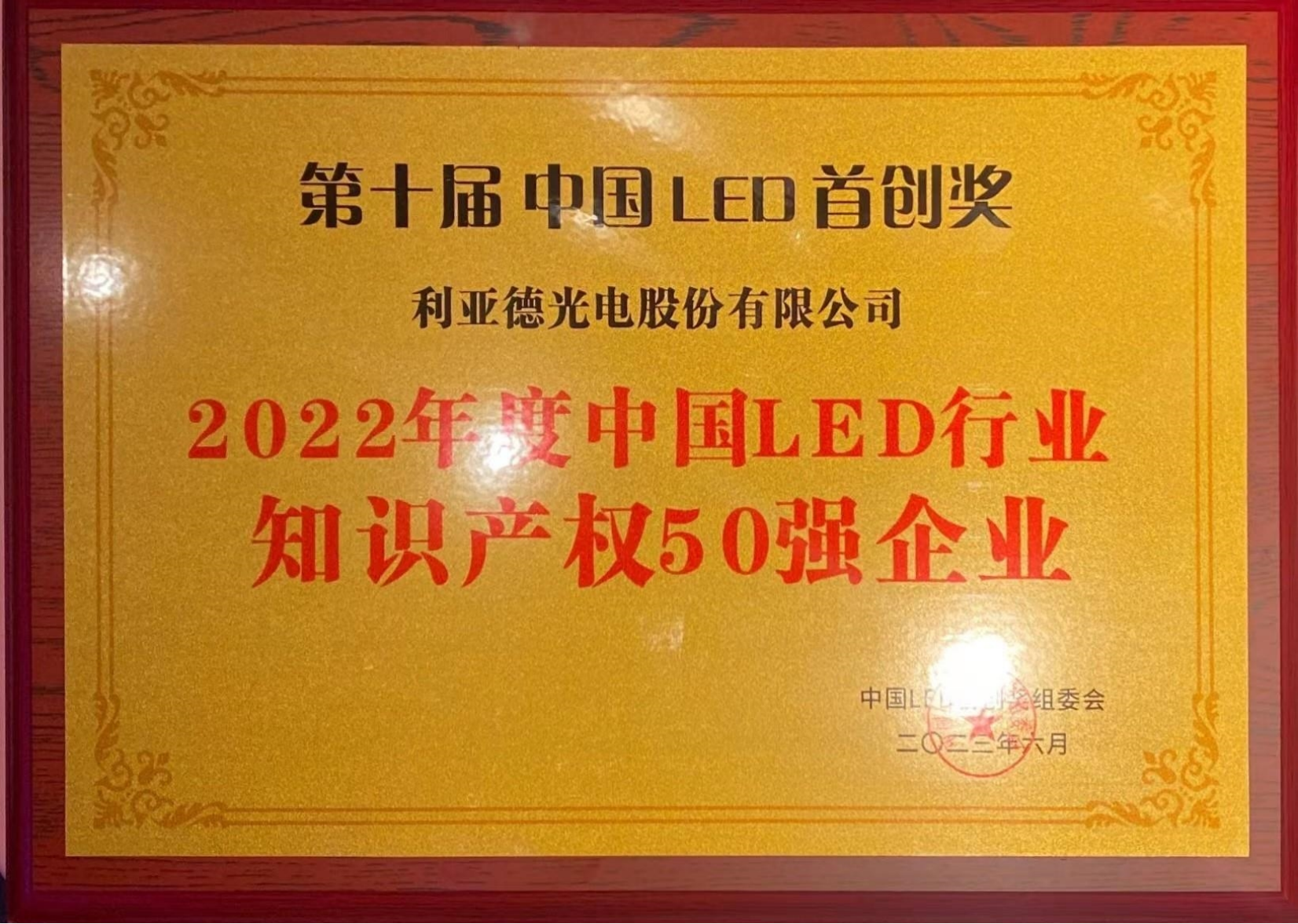 2022年度中國LED行業(yè)知識產(chǎn)權(quán)50強企業(yè)