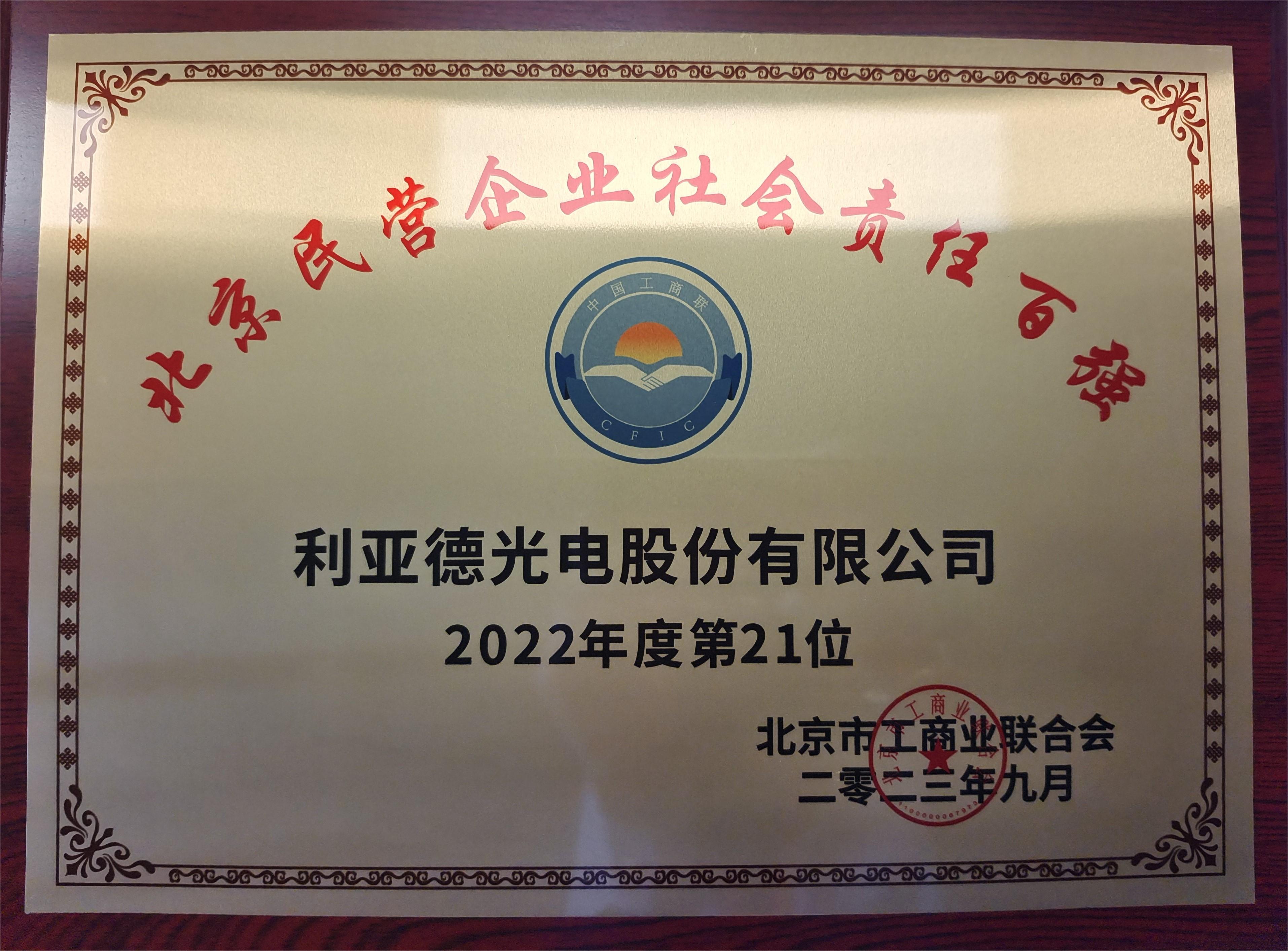 2022北京民營企業(yè)社會責(zé)任百強