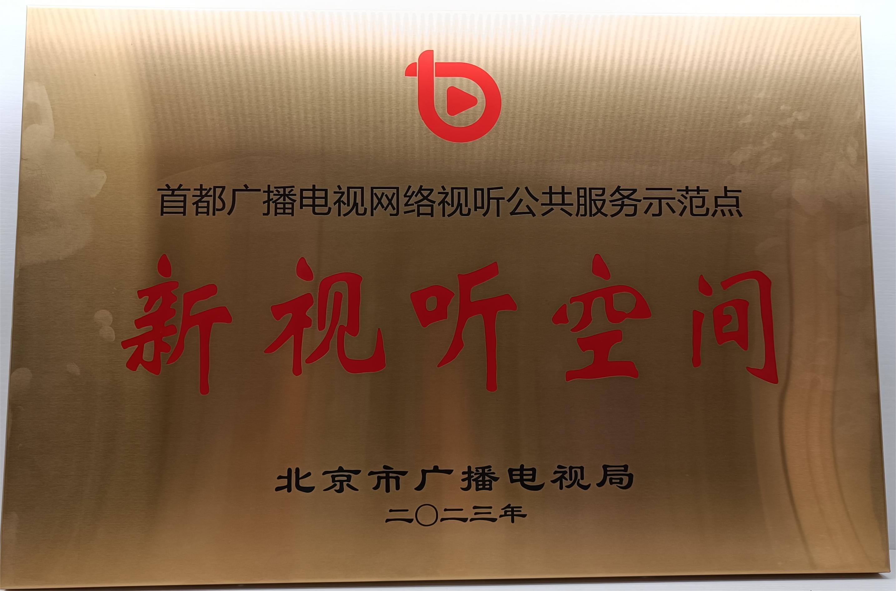 首都廣播電視網(wǎng)絡(luò)視聽公共服務(wù)示范點-新視聽空間