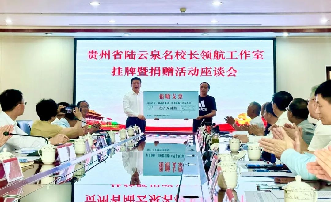 利亞德繁星教育基金捐贈100萬元助推貴州教育事業高質量發展