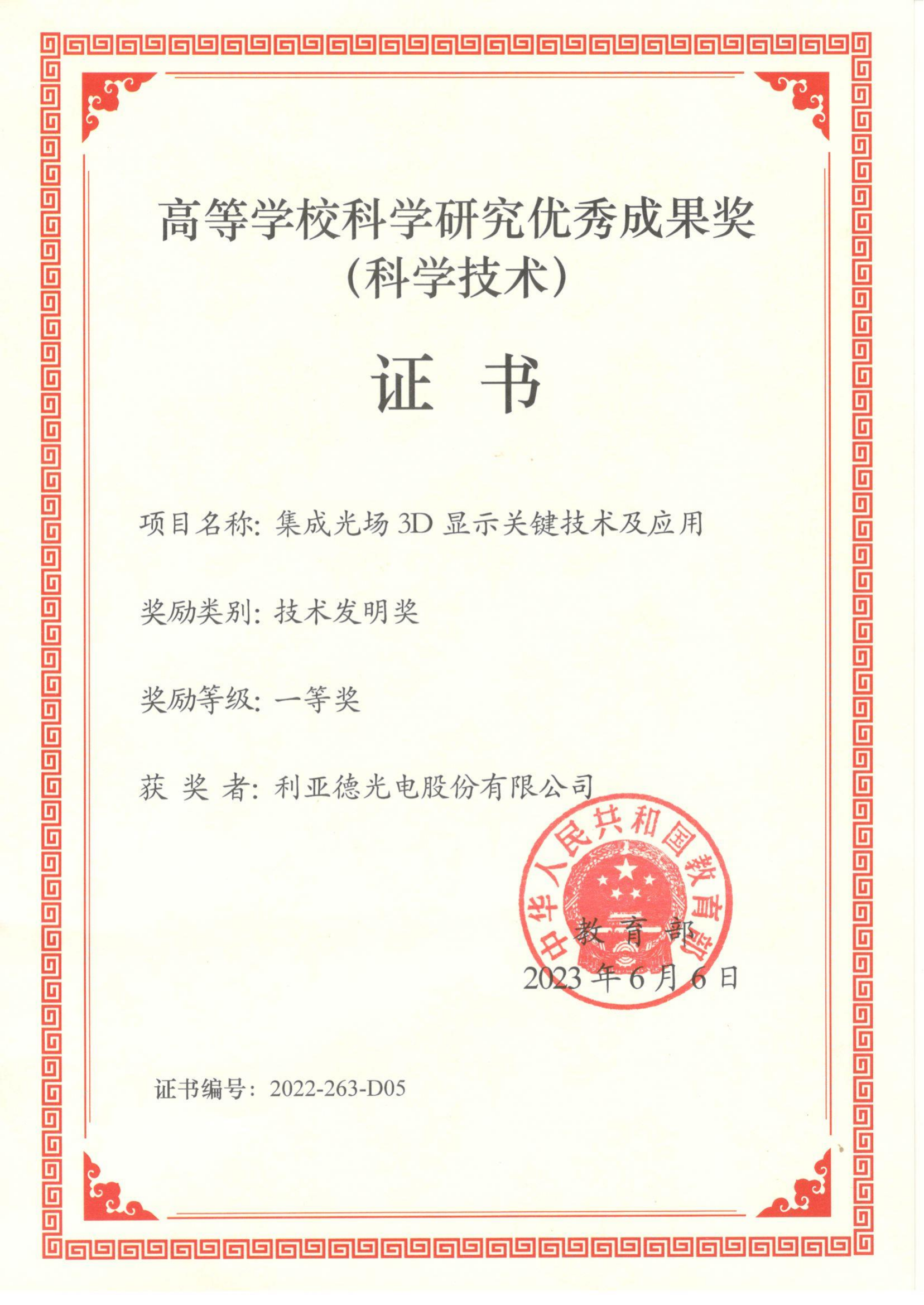 高等學(xué)校科學(xué)研究優(yōu)秀成果獎證書-教育部（技術(shù)發(fā)明一等獎)