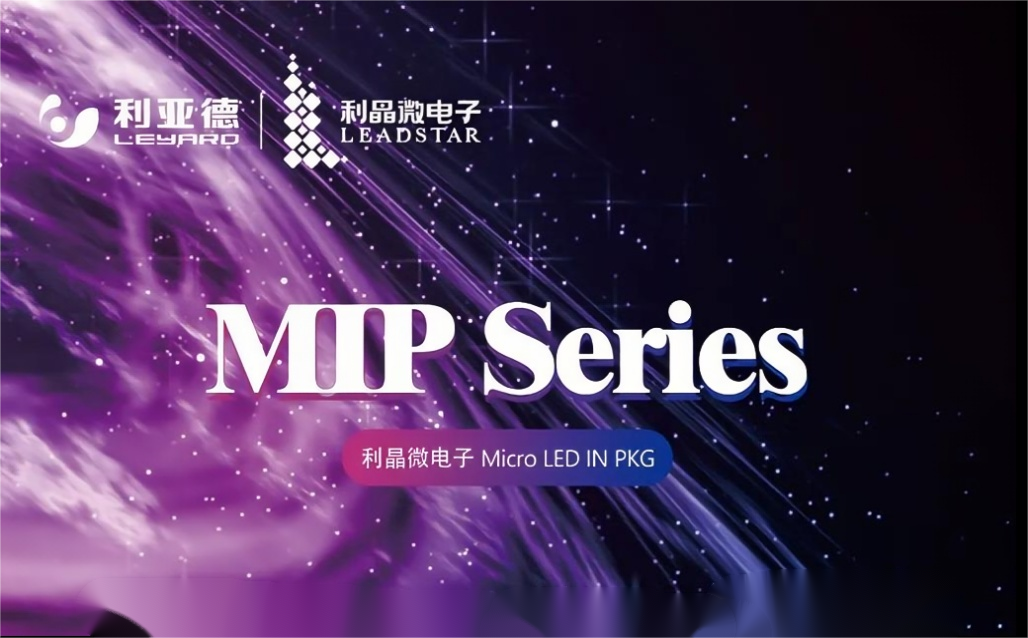 一圖讀懂利亞德·利晶MIP新品系列