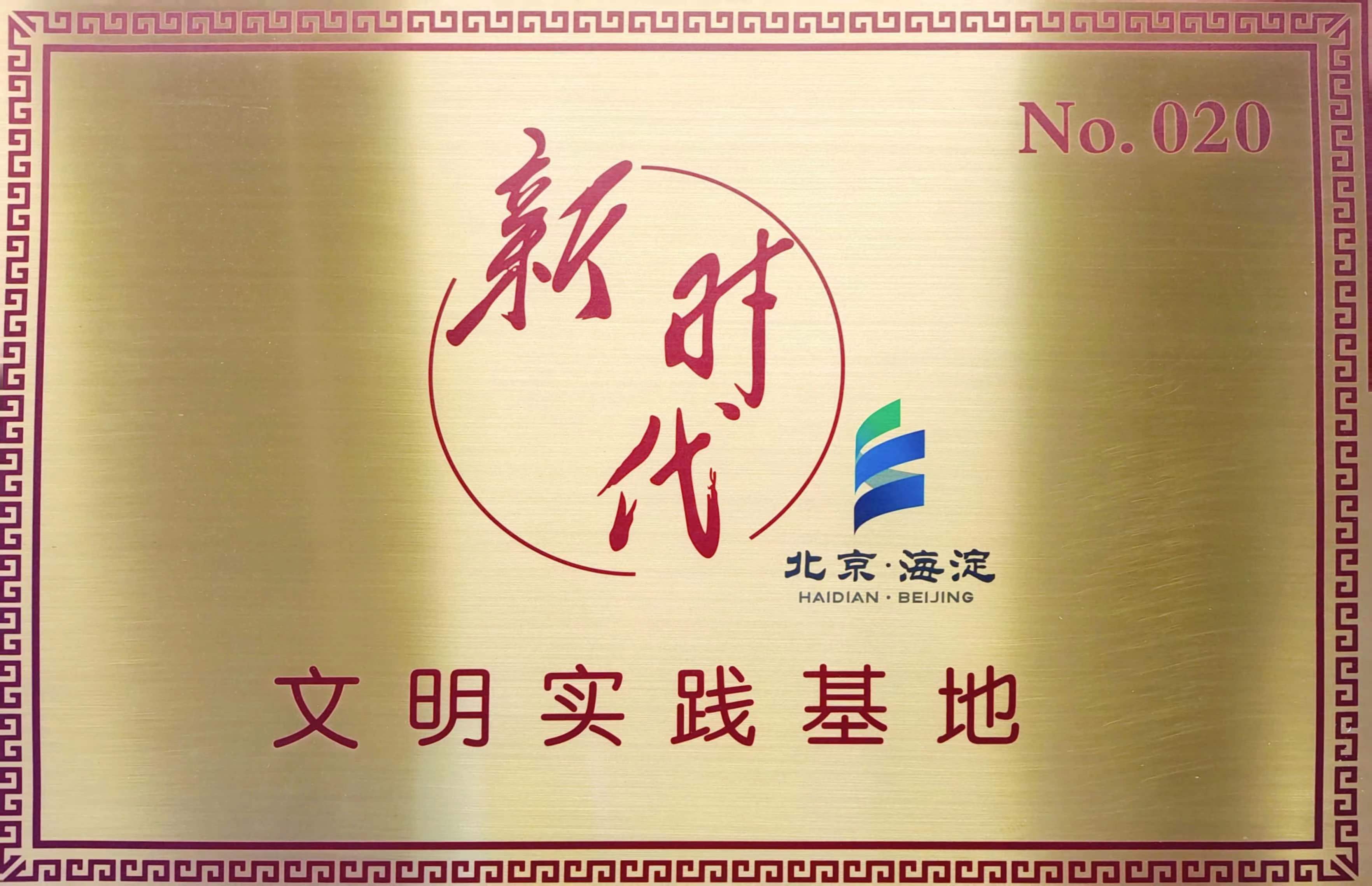 2021年度北京市新時代文明實踐基地
