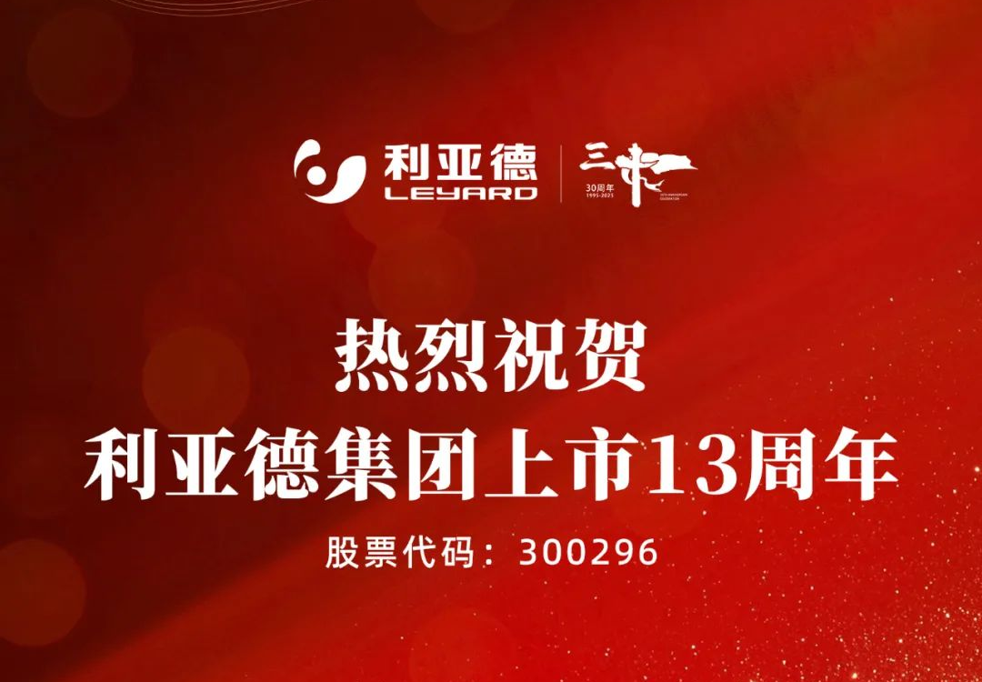 不追光，自成光：利亞德上市十三載破界生長