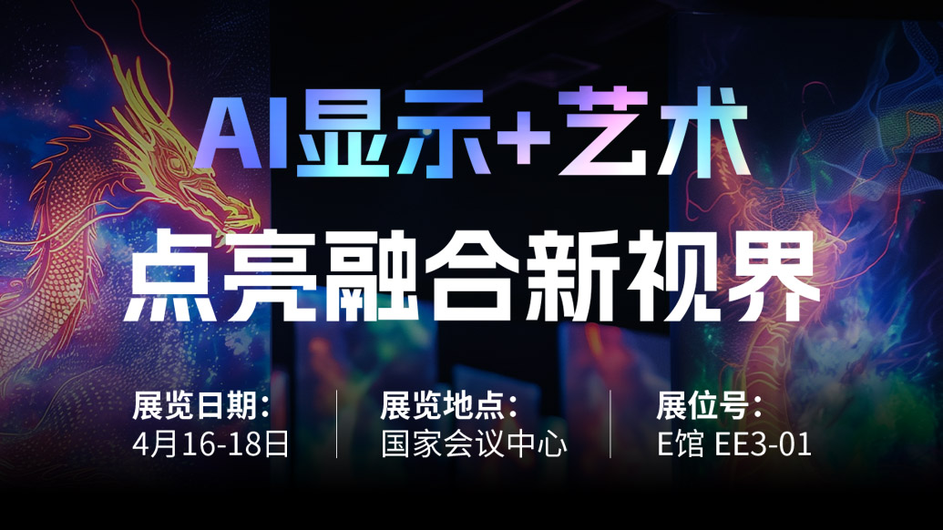 【AI顯示+藝術】 利亞德誠邀您共赴北京Infocomm China 2025，點亮融合新視界！