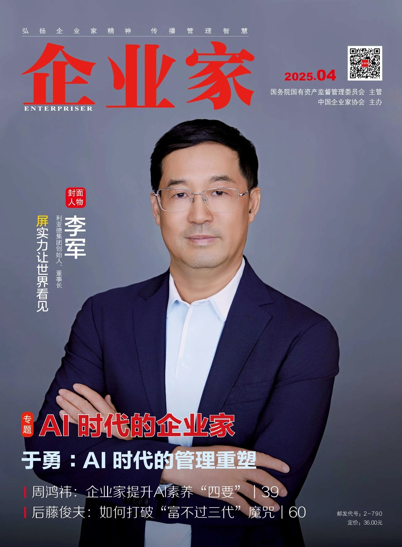 《企業家》雜志封面人物丨李軍：“屏”實力讓世界看見