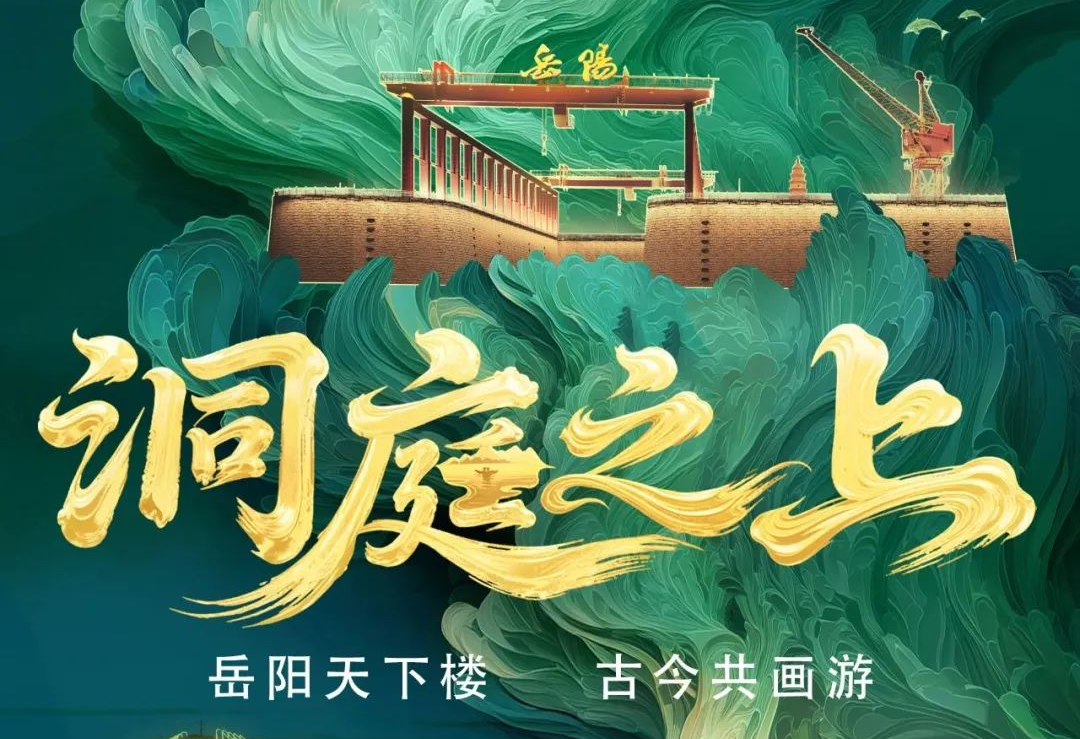《洞庭之上》震撼啟航！利亞德勵(lì)豐文化領(lǐng)航岳陽(yáng)水上夜游新時(shí)代