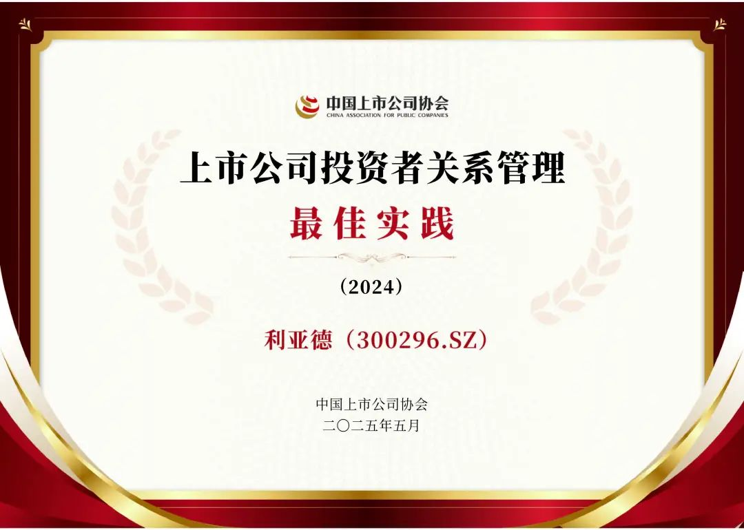 利亞德榮膺上市公司投資者關系管理最佳實踐，錨定可持續(xù)價值創(chuàng)造