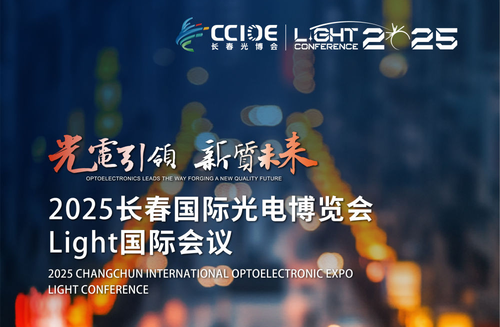 2025長春國際光電博覽會