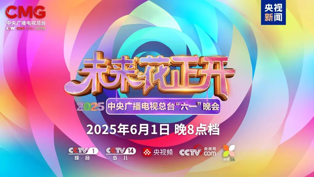 利亞德近2000㎡巨幕震撼登場，央視六一晚會科技感“爆表”