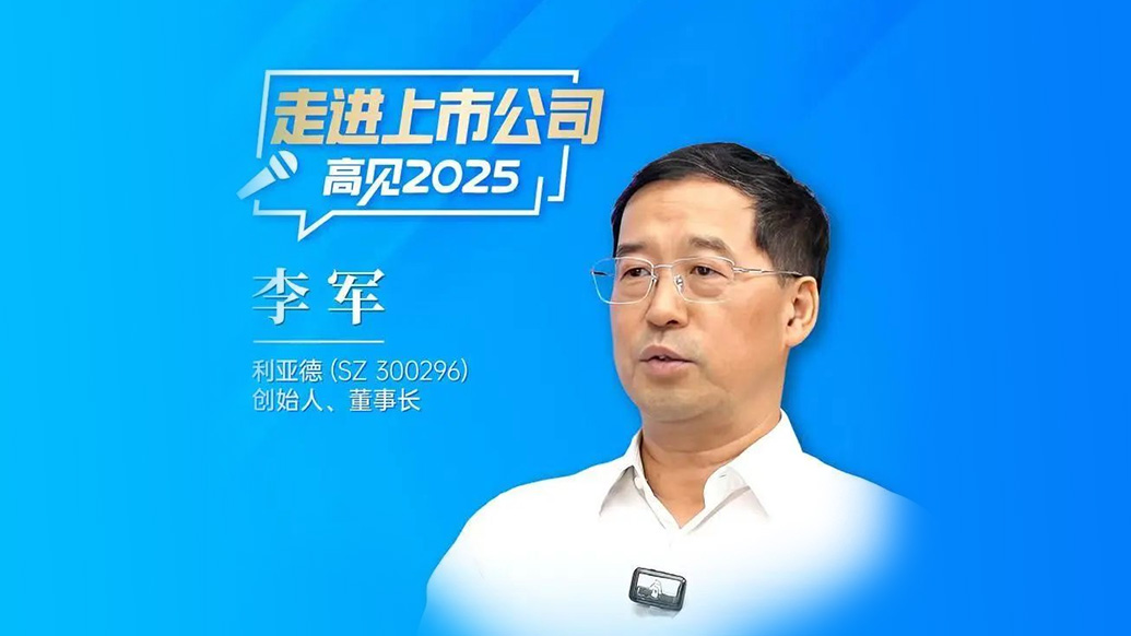 三十周年專欄 | 利亞德董事長李軍：造就30個億萬富翁之后，“第二增長曲線”在哪里？