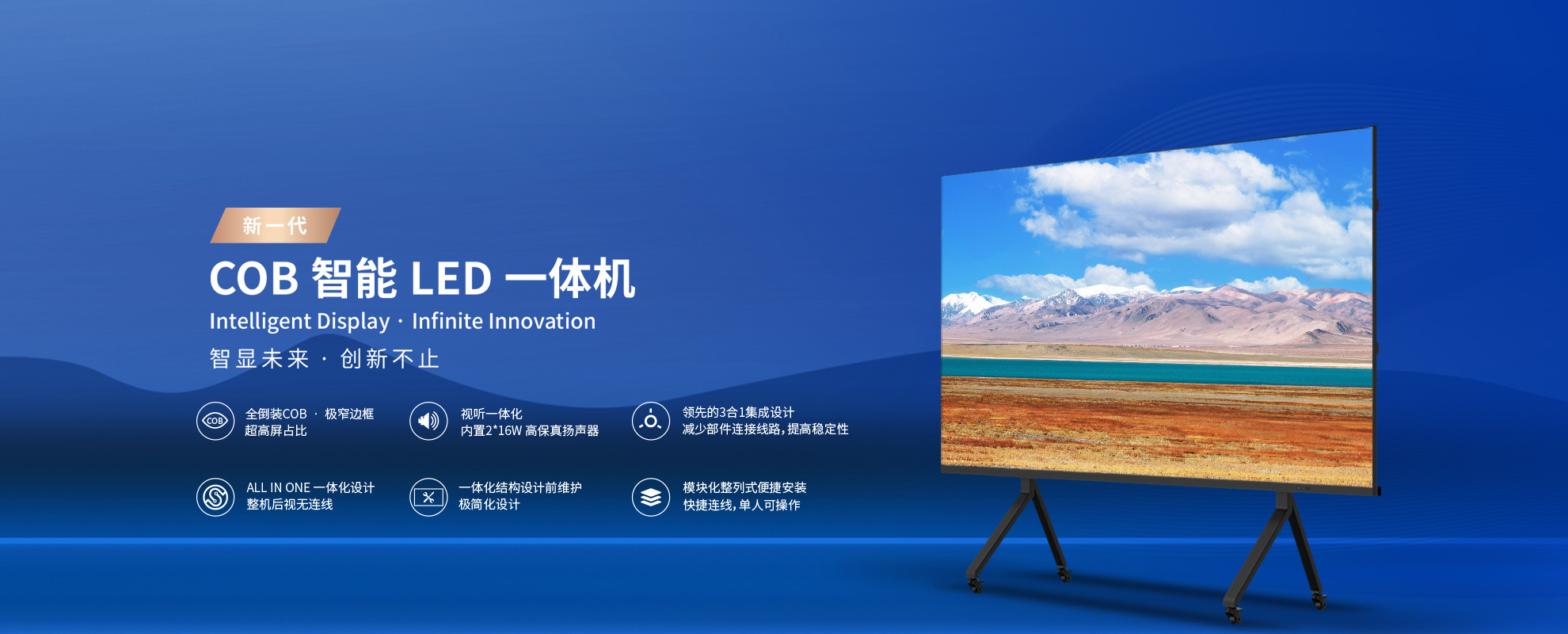 新一代cob智能一體機(jī)