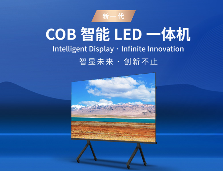 新一代cob智能一體機(jī)