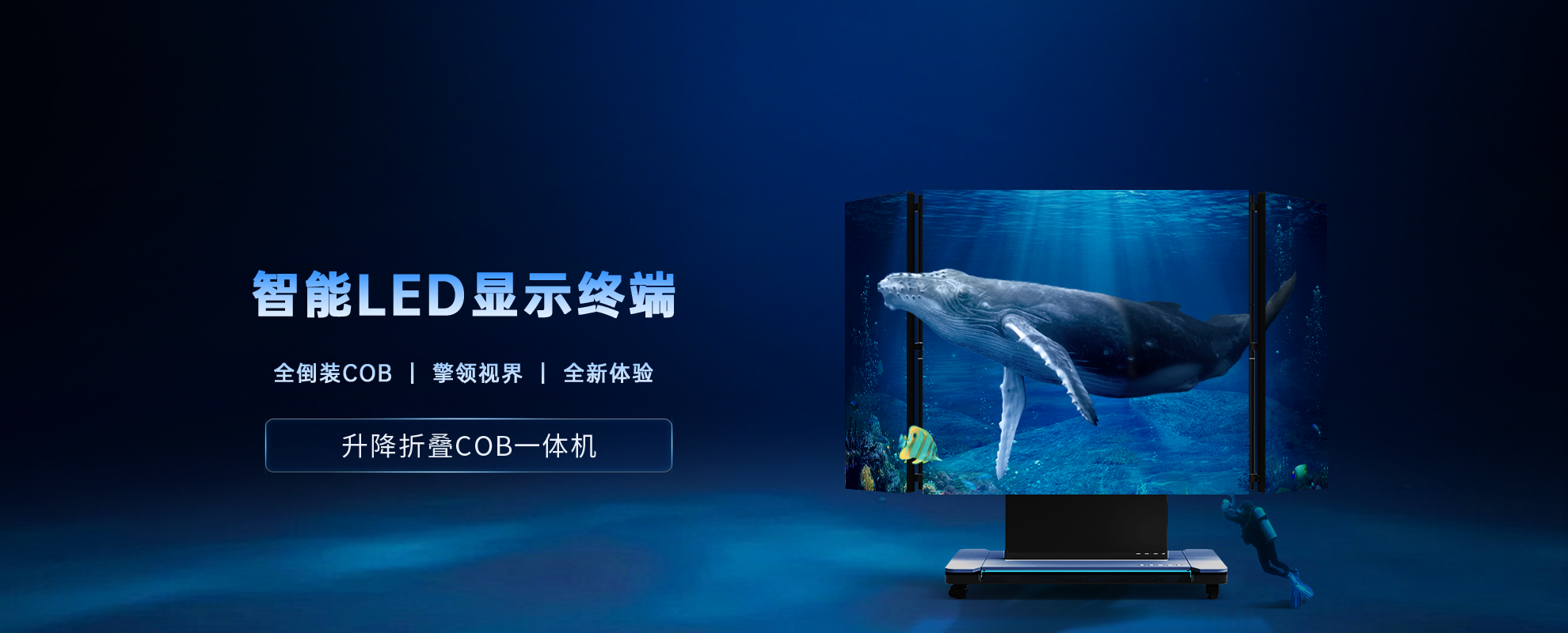  折疊升降COB一體機(jī)