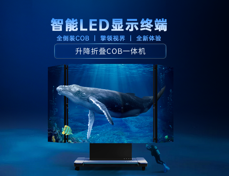  折疊升降COB一體機(jī)