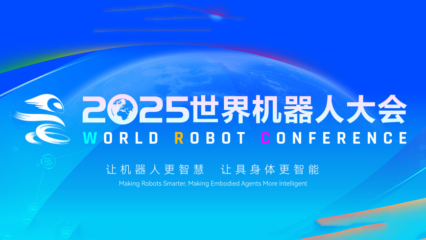 WRC2025  世界機器人大會
