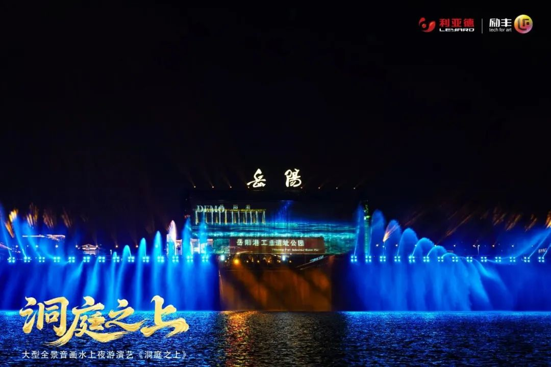 大型全景音畫水上夜游演藝《洞庭之上》