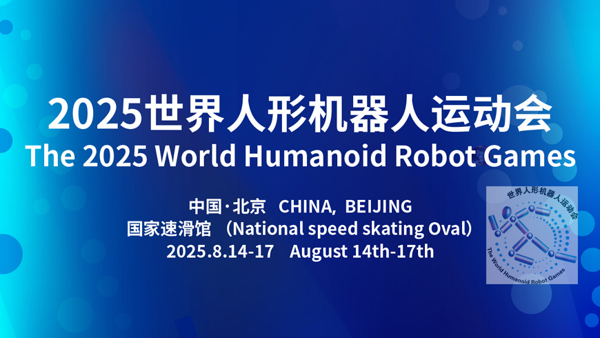 世界人形機器人運動會