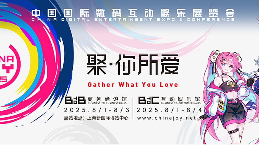 ChinaJoy2025 中國(guó)國(guó)際數(shù)碼互動(dòng)娛樂展覽會(huì)