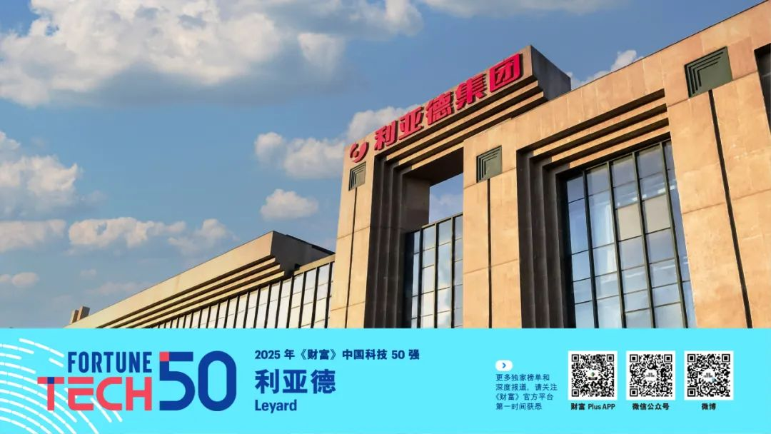 利亞德榮登《財富》中國科技50強，而立之年再顯創新硬實力！