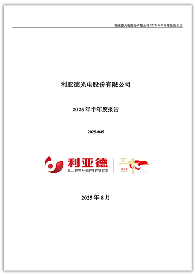 利亞德：2025年半年度報告