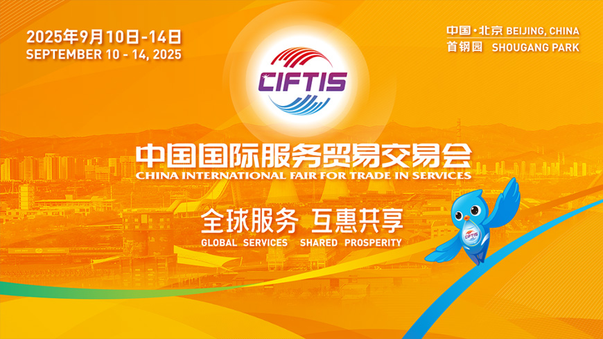 2025年中國國際服務貿易交易會