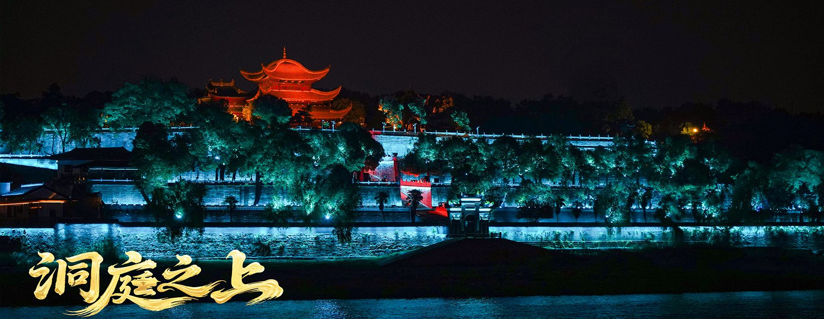 大型全景音畫水上夜游演藝《洞庭之上》 利亞德勵豐文化總策劃、總承包、總制作