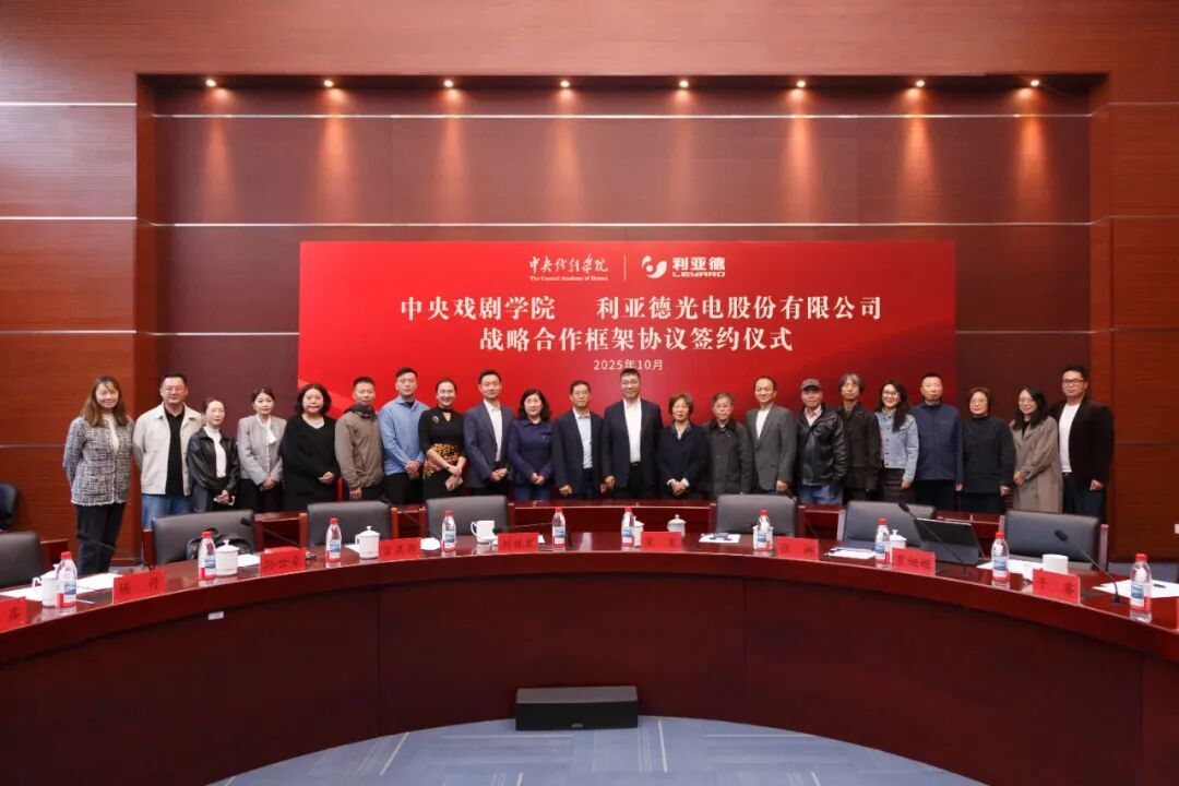 利亞德攜手中戲，共繪“科技+藝術”新篇章