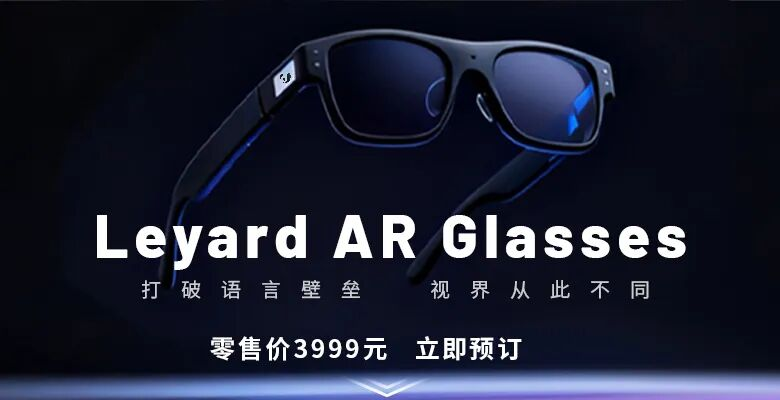 上線啦！利亞德首款AR眼鏡預售開啟