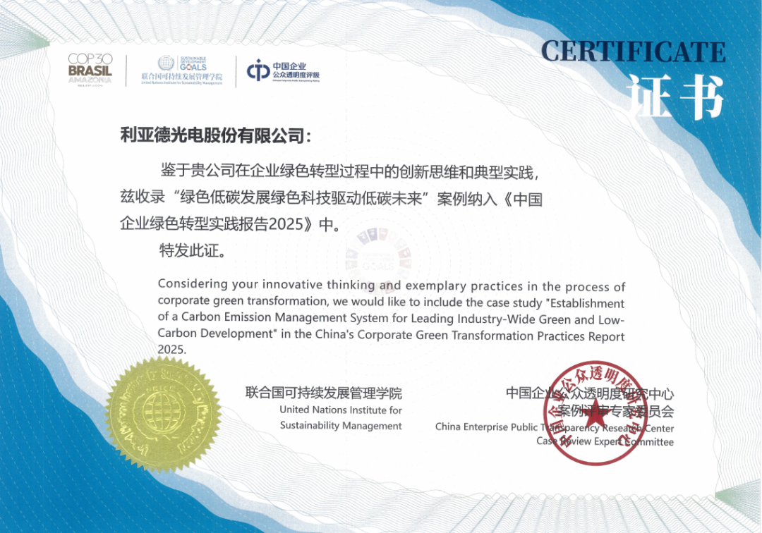 實力印證！利亞德綠色發展成就獲國際國內雙重認可