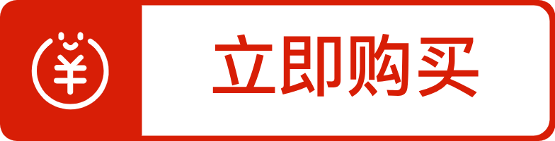 立即購(gòu)買(mǎi)（紅）.png