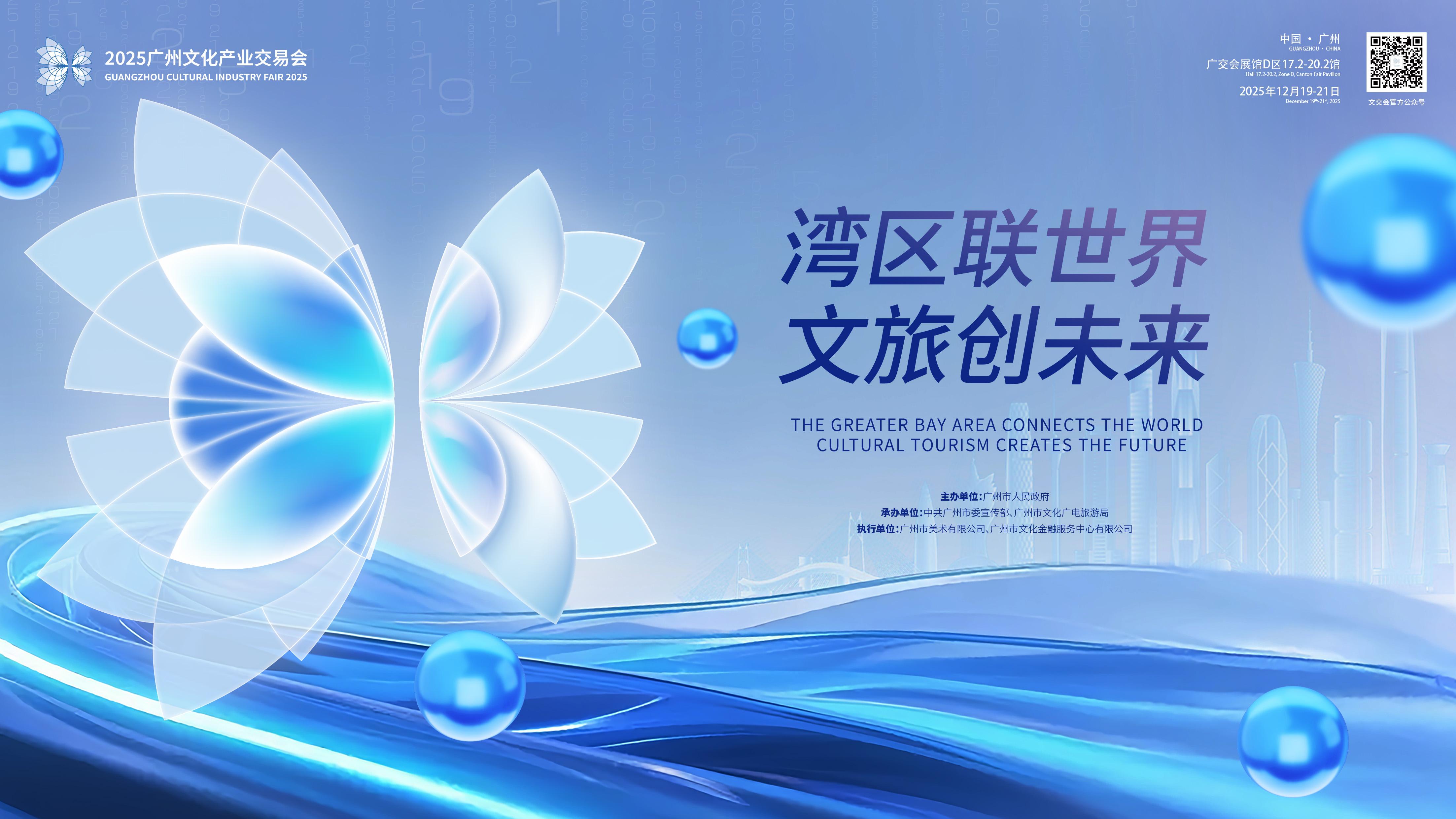 2025年廣州文化產業交易會(廣州文交會)