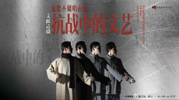 文獻話劇《抗戰中的文藝》--中國國家話劇院