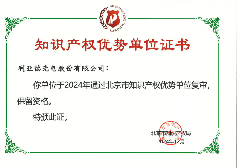 北京市知識產權優勢單位證書