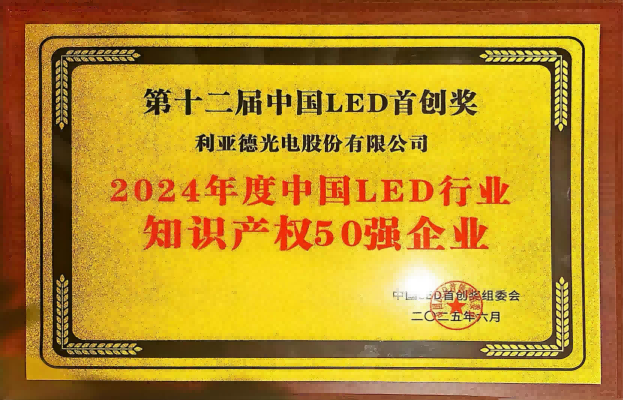 2024年度中國LED行業知識產權50強企業