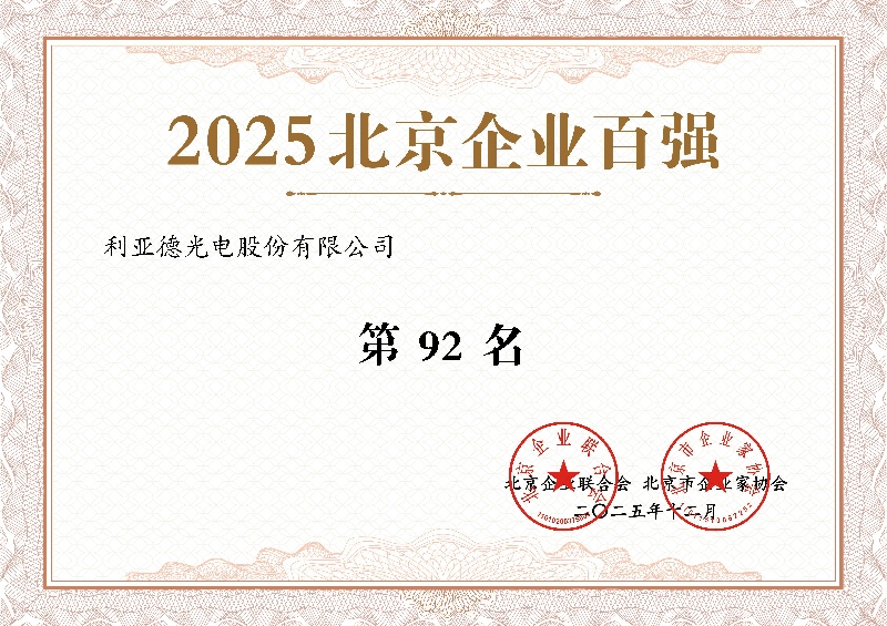 2025北京企業百強