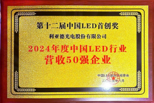 2024年度中國LED行業營收50強企業