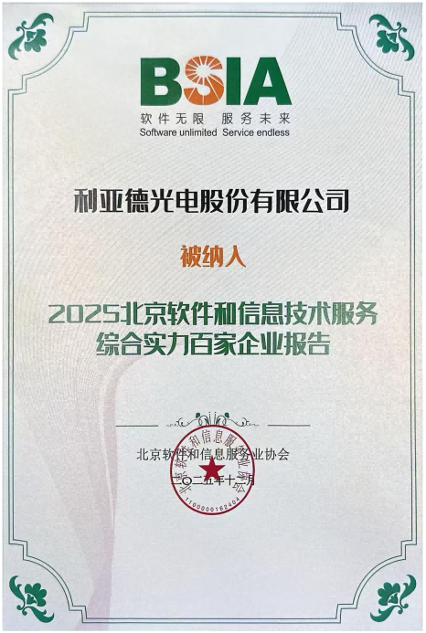 2025北京軟件和信息技術服務綜合實力百家企業