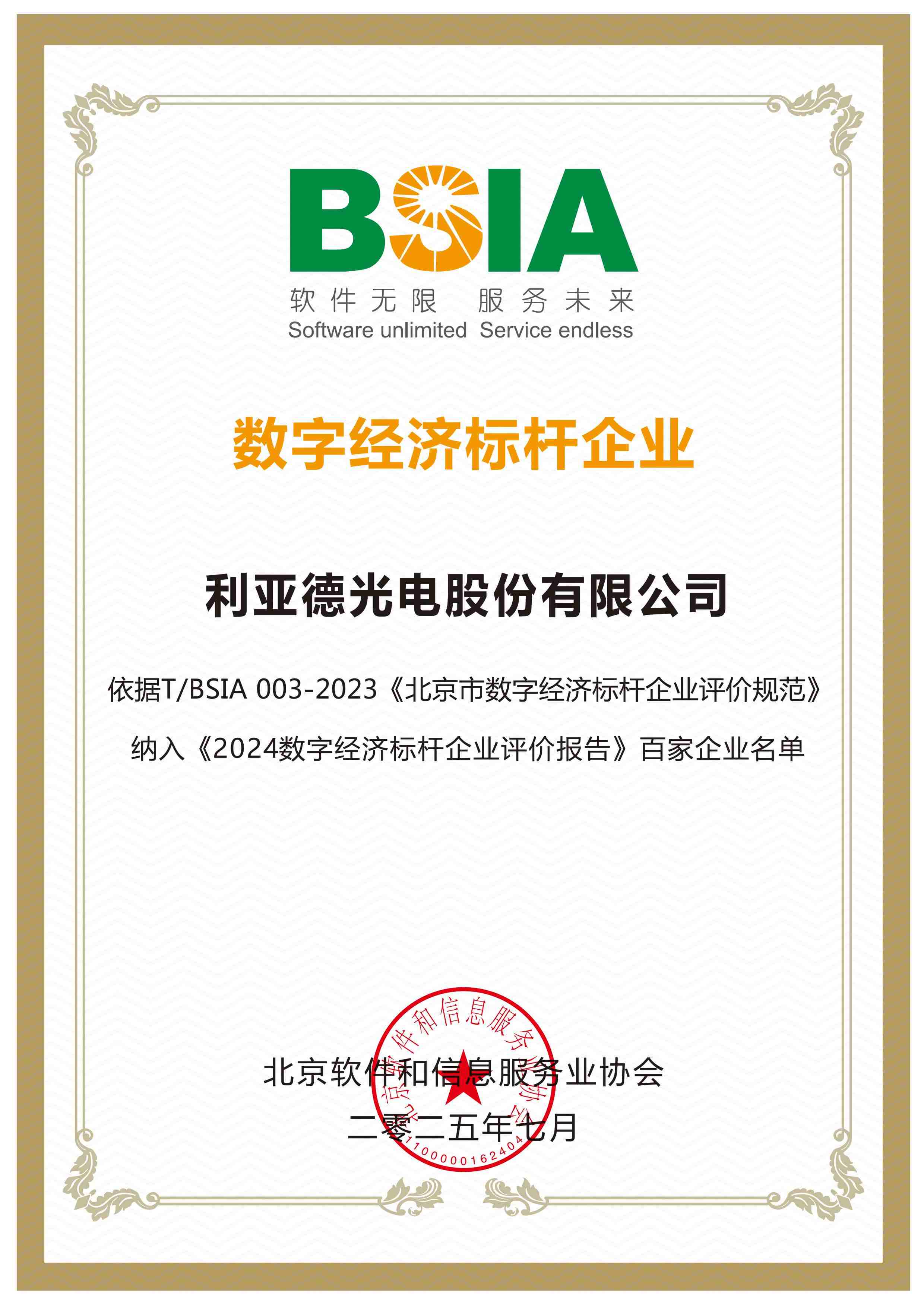 北京市數字經濟標桿企業