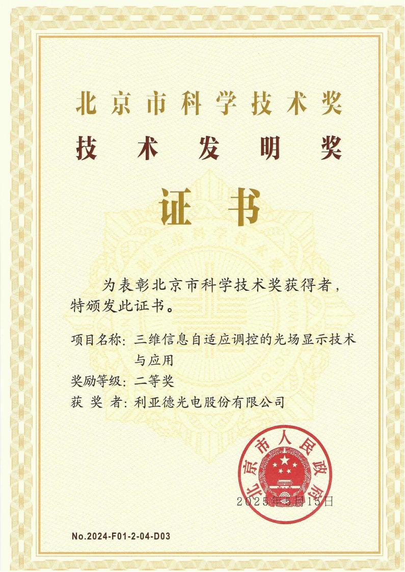 北京市科學技術獎-技術發明二等獎